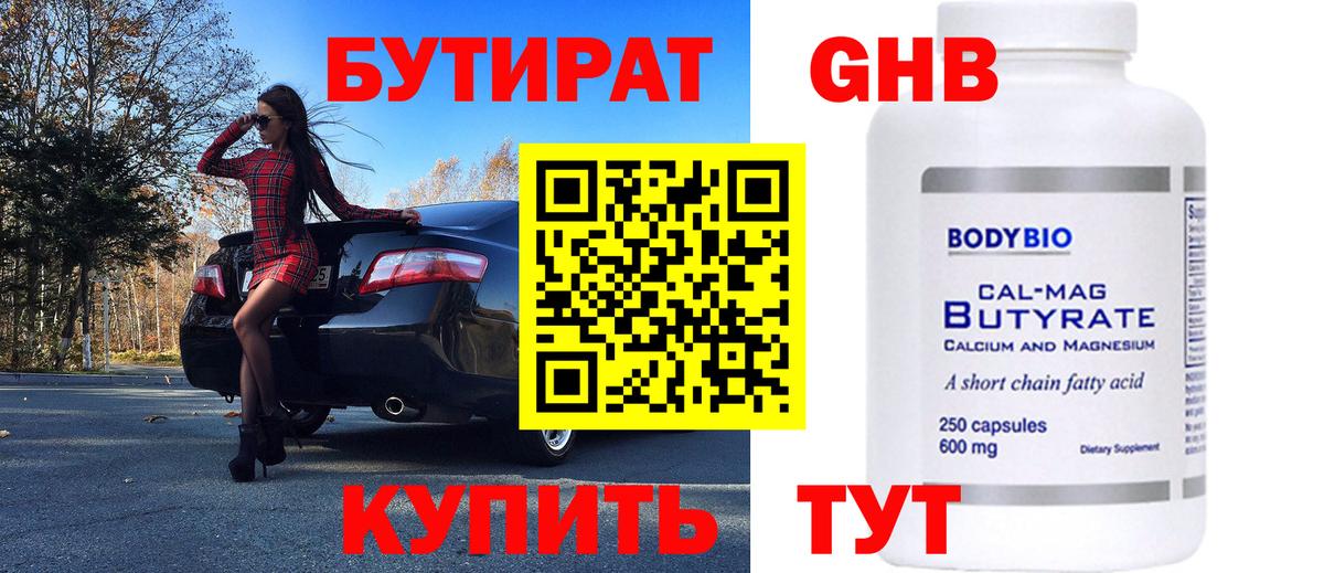БУТИРАТ оксибутират Спасск-Дальний