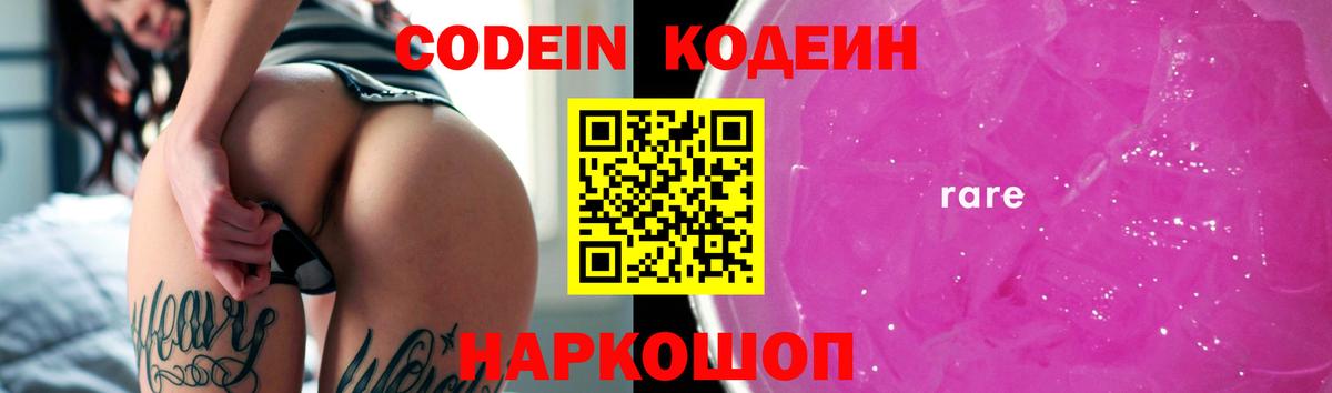 Спасск-Дальний  Кодеин напиток Lean (лин)  Вход с VPN  Codein Purple Drank 